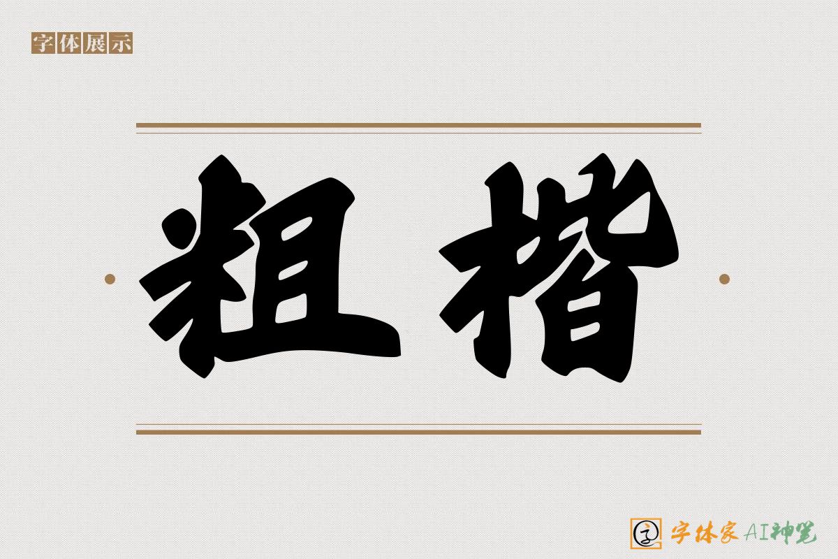粗楷-字体家AI神笔