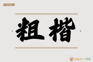 粗楷-字体家AI神笔