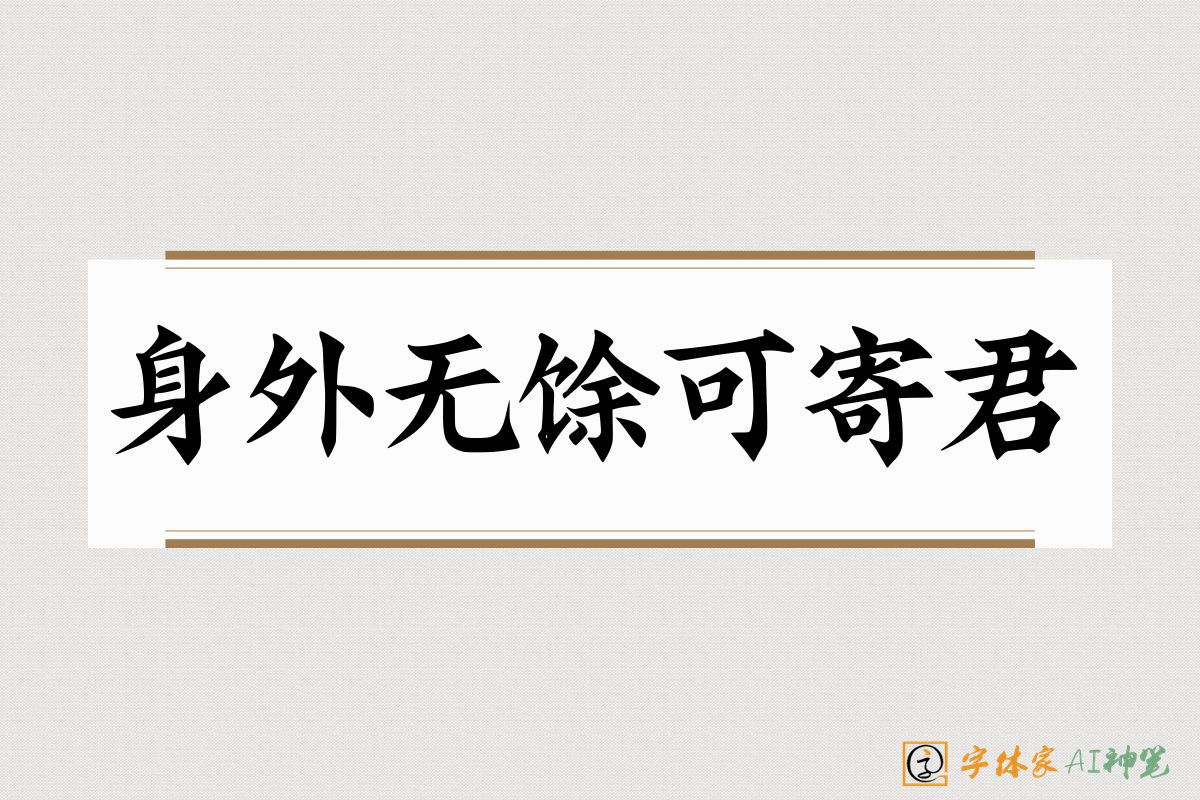 身外无馀可寄君-字体家AI神笔