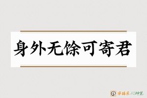 身外无馀可寄君-字体家AI神笔