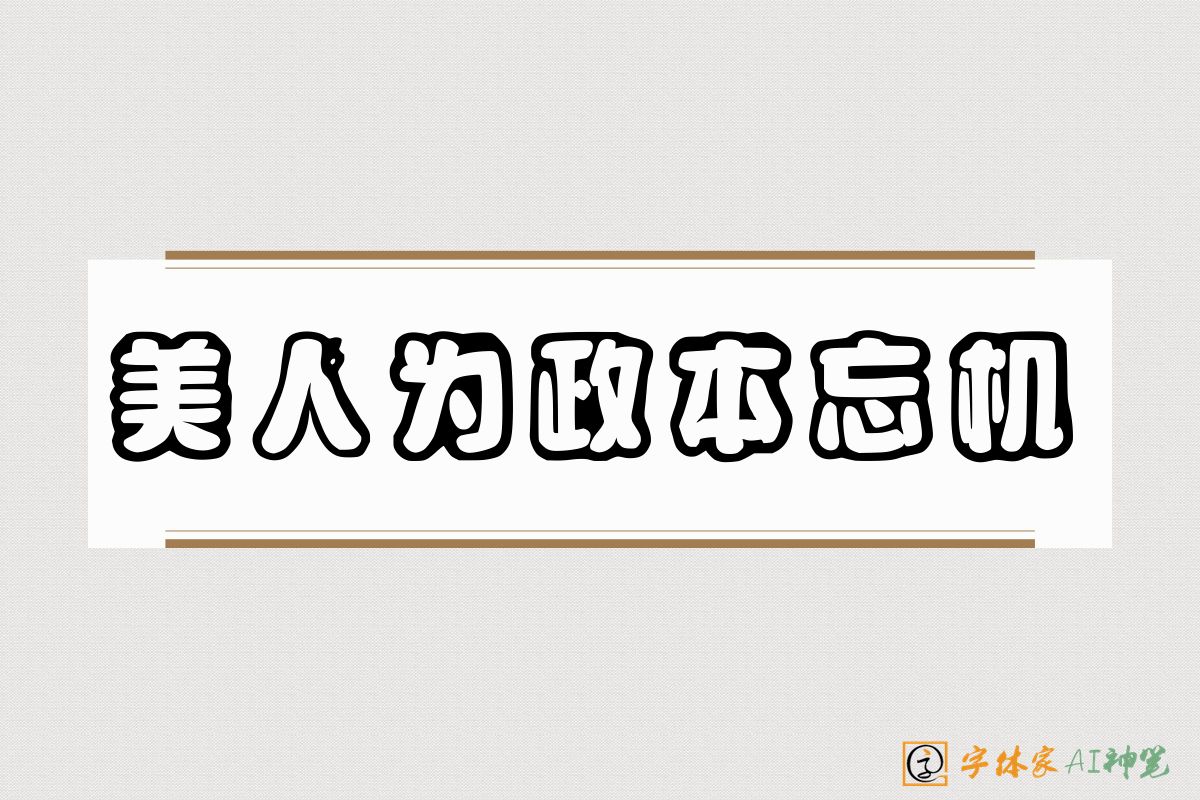 美人为政本忘机-字体家AI神笔