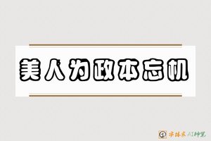 美人为政本忘机-字体家AI神笔