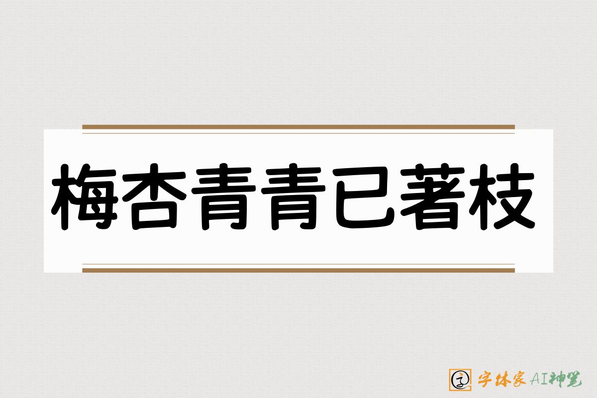 梅杏青青已著枝-字体家AI神笔
