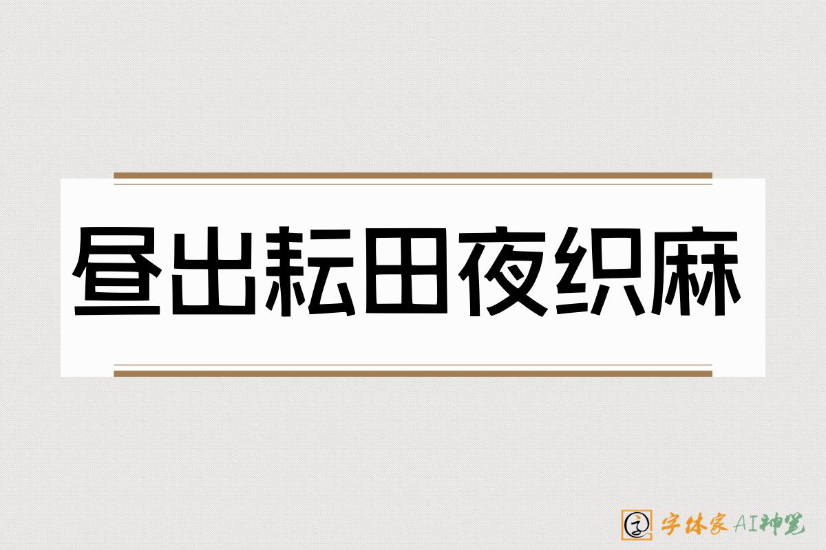 昼出耘田夜织麻-字体家AI神笔