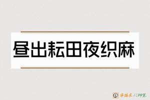 昼出耘田夜织麻-字體家AI神筆