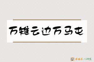 万雉云边万马屯-字体家AI神笔