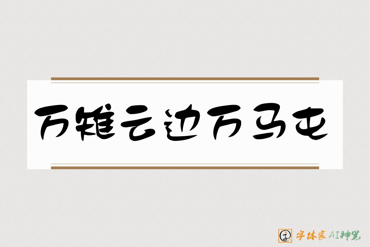 万雉云边万马屯-字体家AI神笔