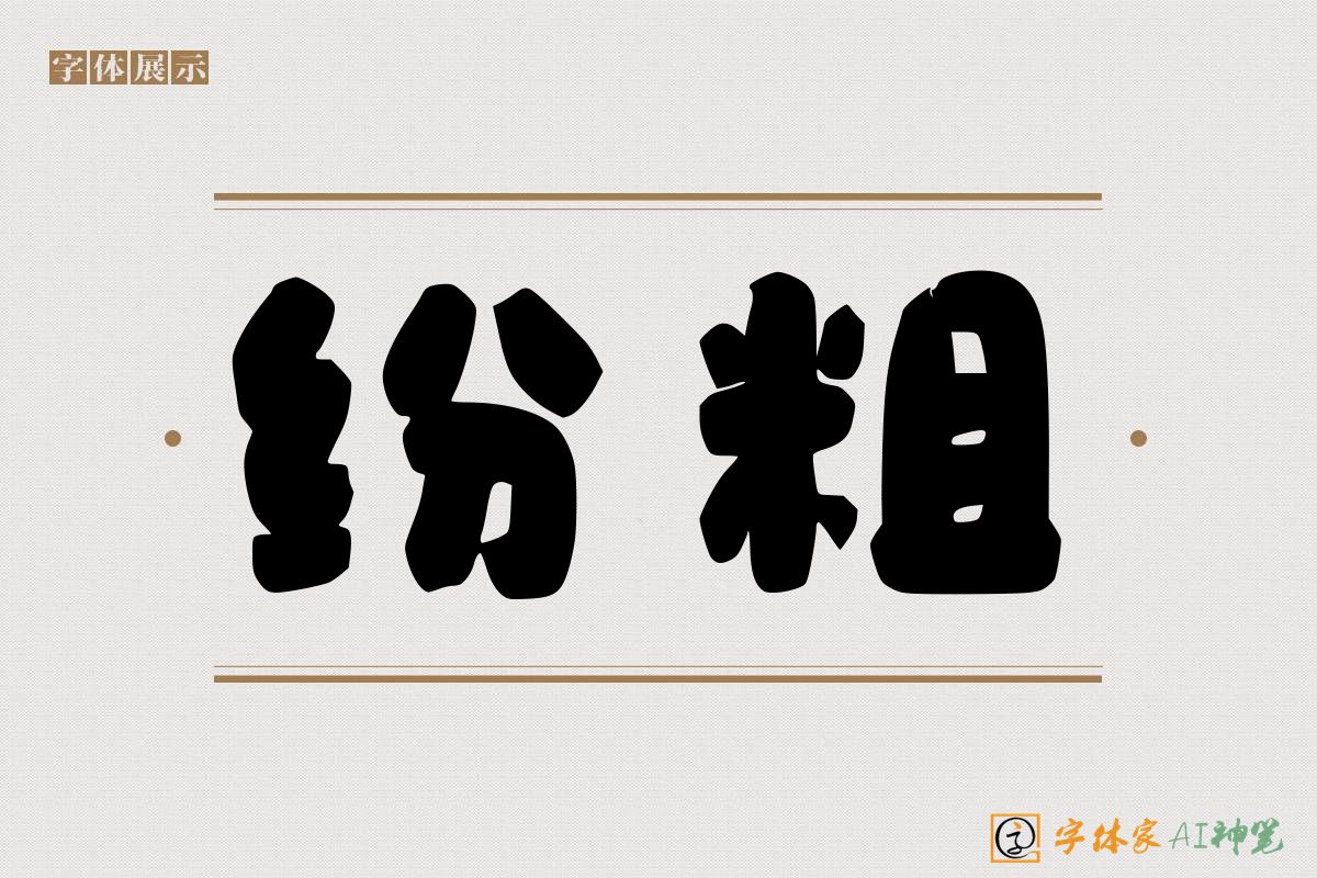 纷粗-字体家AI神笔