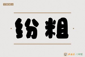 纷粗-字体家AI神笔