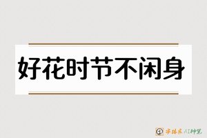 好花时节不闲身-字体家AI神笔