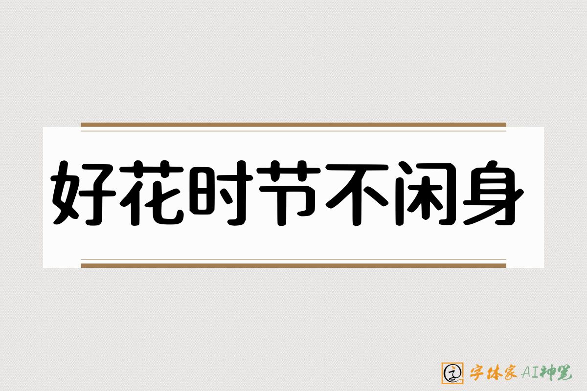 好花时节不闲身-字体家AI神笔