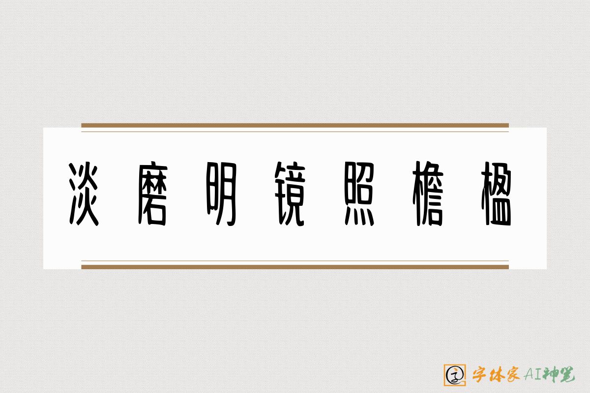 淡磨明镜照檐楹-字体家AI神笔