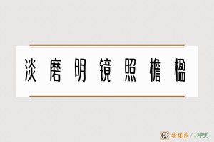 淡磨明镜照檐楹-字体家AI神笔