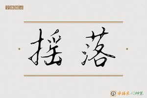 摇落-字体家AI神笔