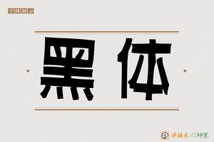 黑体-字体家AI神笔