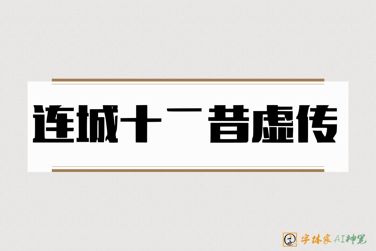 连城十二昔虚传-字体家AI神笔