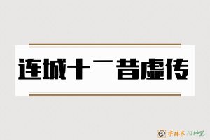 连城十二昔虚传-字体家AI神笔