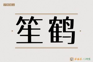 笙鹤-字体家AI神笔