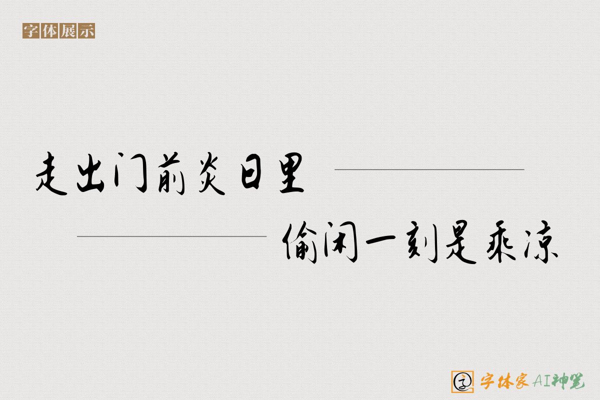 走出门前炎日里偷闲一刻是乘凉-字体家AI神笔