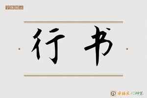 行书-字体家AI神笔
