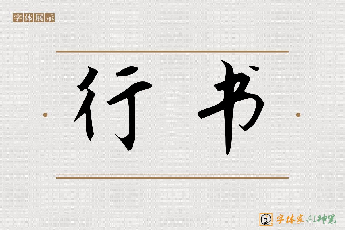 行书-字体家AI神笔