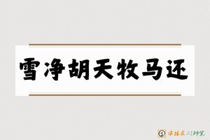 雪净胡天牧马还-字体家AI神笔