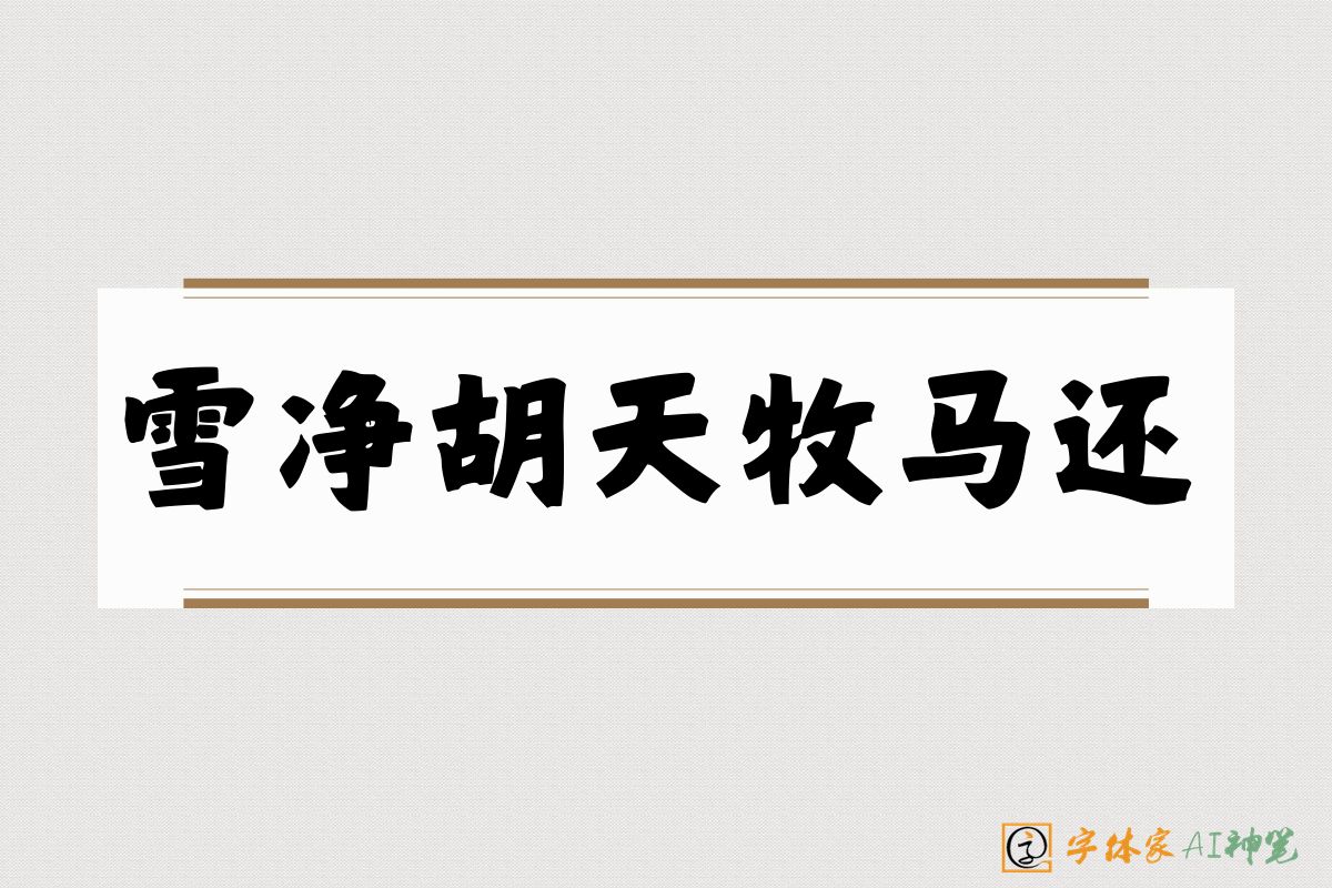 雪净胡天牧马还-字体家AI神笔