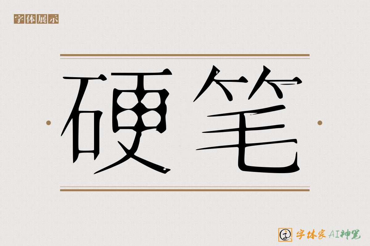 硬笔-字体家AI神笔