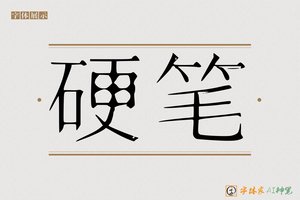 硬笔-字体家AI神笔
