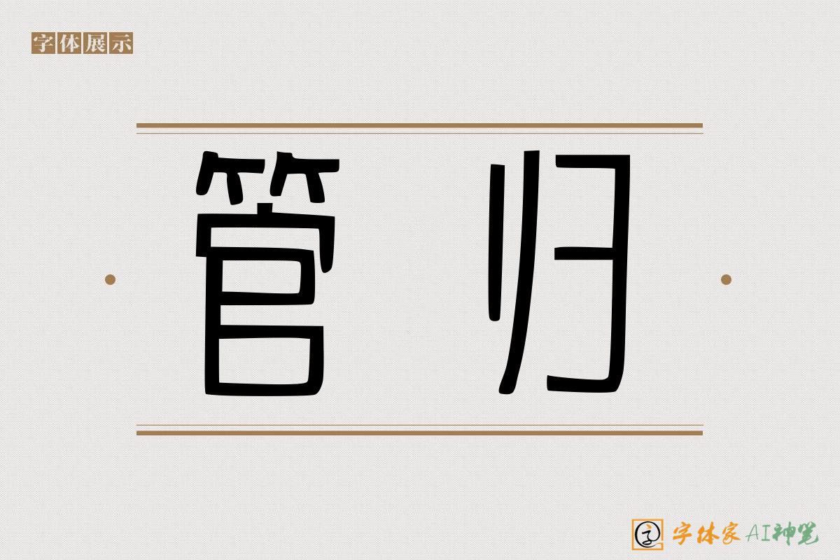 管归-字体家AI神笔
