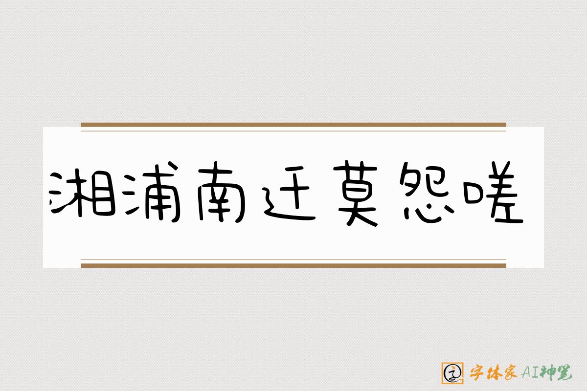 湘浦南迁莫怨嗟-字体家AI神笔