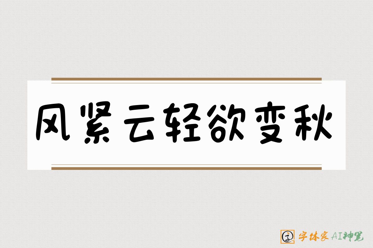 风紧云轻欲变秋-字体家AI神笔