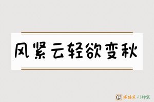 风紧云轻欲变秋-字体家AI神笔