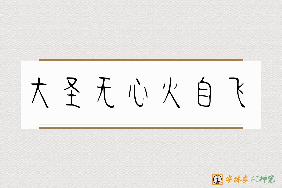 大圣无心火自飞-字体家AI神笔