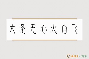 大圣无心火自飞-字体家AI神笔