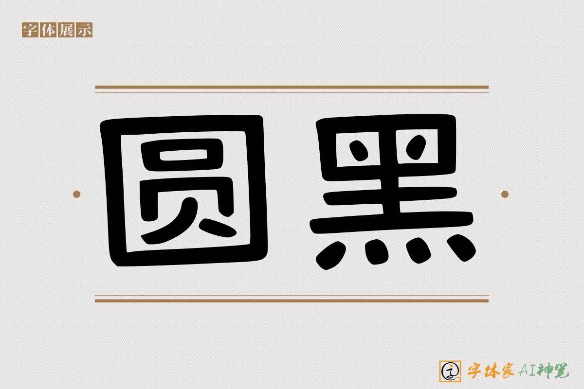 圆黑-字体家AI神笔