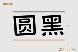 圆黑-字体家AI神笔