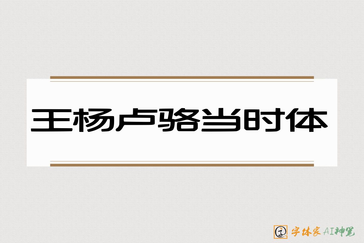 王杨卢骆当时体-字体家AI神笔