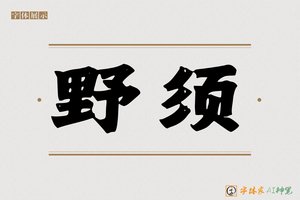 野须-字体家AI神笔