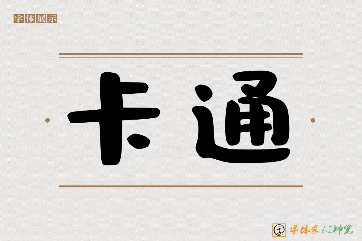 卡通-字体家AI神笔