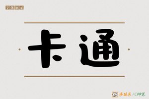卡通-字体家AI神笔