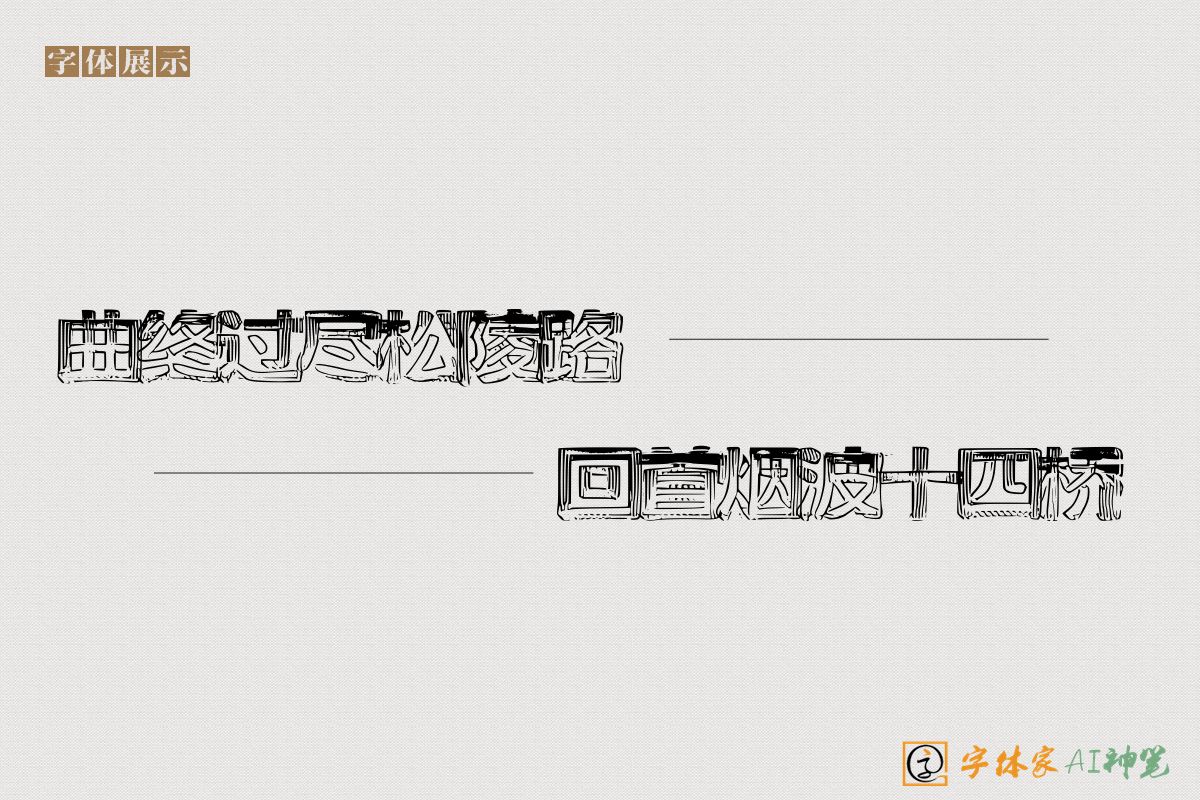 曲终过尽松陵路回首烟波十四桥-字体家AI神笔