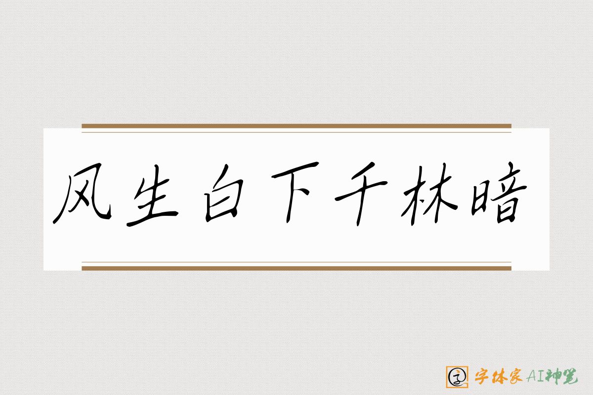 风生白下千林暗-字体家AI神笔