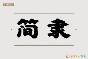 简隶-字体家AI神笔