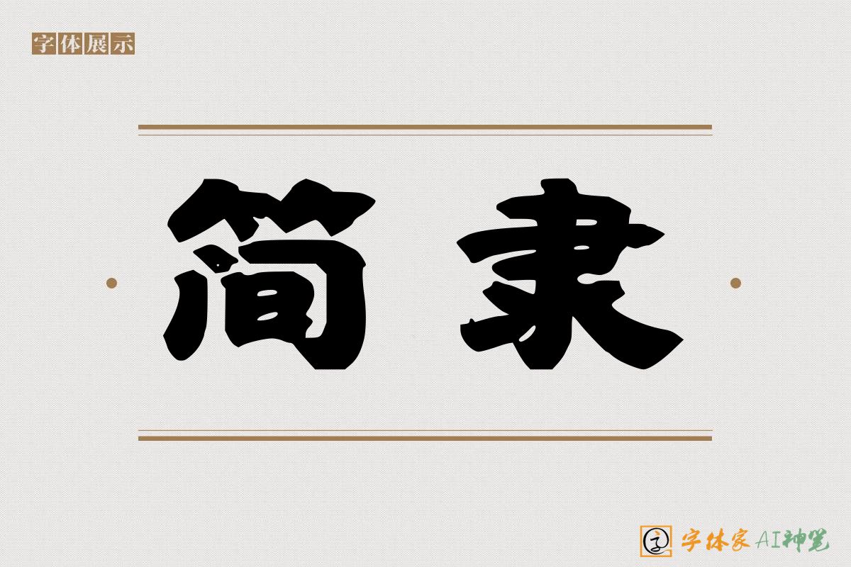 简隶-字体家AI神笔