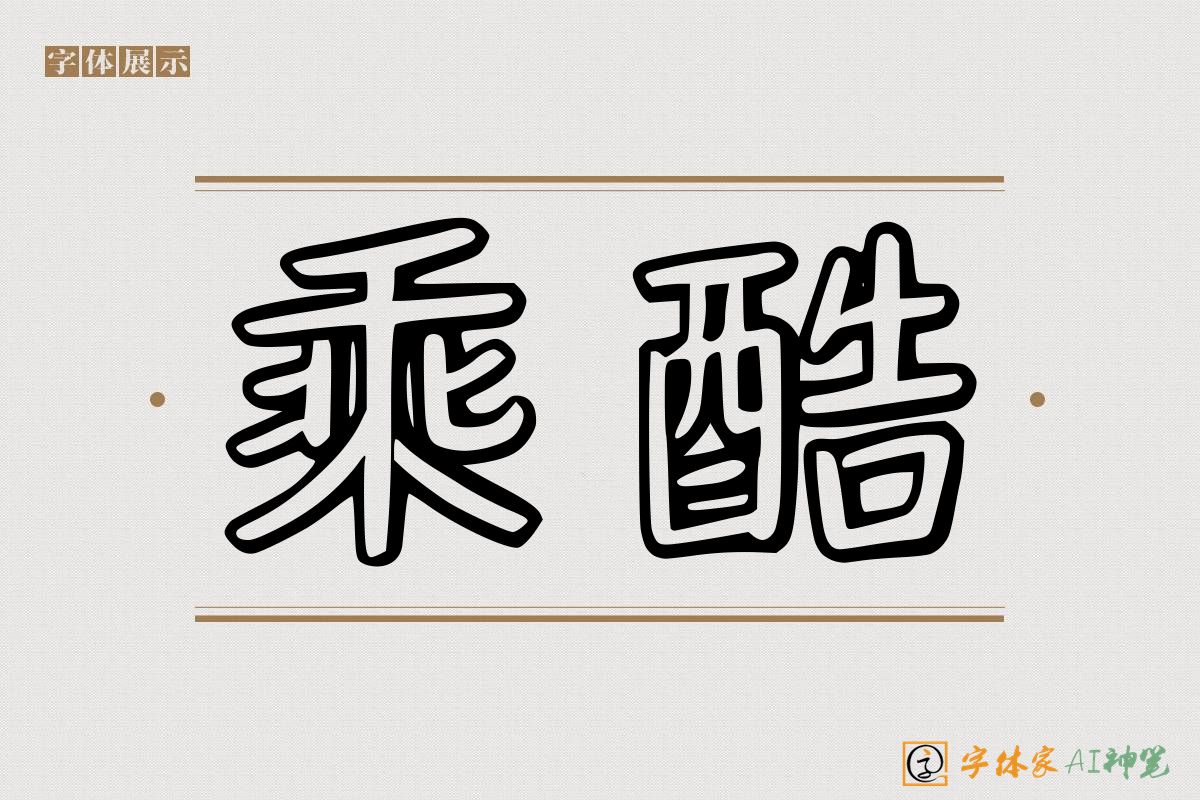 乘酷-字体家AI神笔