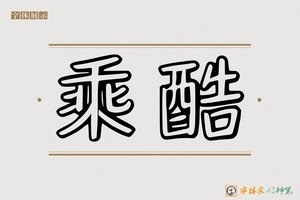 乘酷-字体家AI神笔