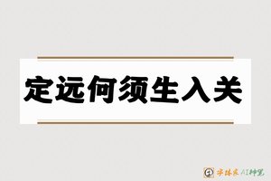 定远何须生入关-字体家AI神笔