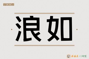 浪如-字体家AI神笔