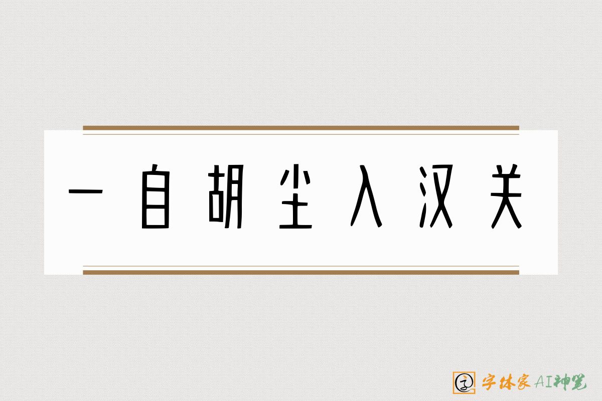 一自胡尘入汉关-字体家AI神笔